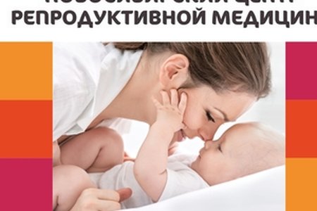 Новосибирский центр репродуктивной медицины - фотография