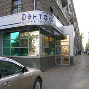 Стоматологическая клиника "Дентокс"