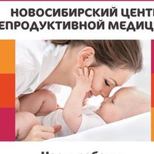 Новосибирский центр репродуктивной медицины