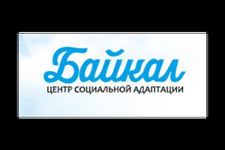 Сеть наркологических реабилитационных центров "Байкал" - фотография