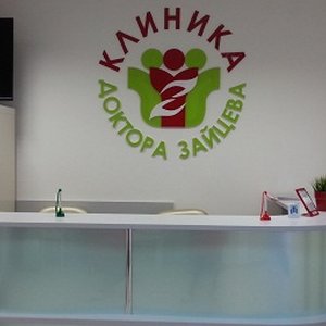 Медицинский центр "Клиника доктора Зайцева"
