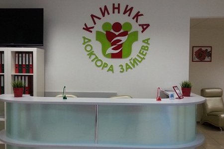Медицинский центр "Клиника доктора Зайцева" - фотография