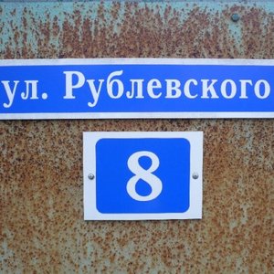 Наркологическая больница № 1 (филиал на ул. Рублевского)